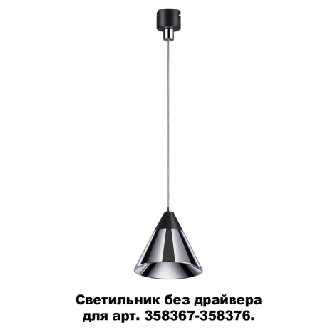 Светильник без драйвера подвесной для арт. 358367-358376 Novotech COMPO 358389