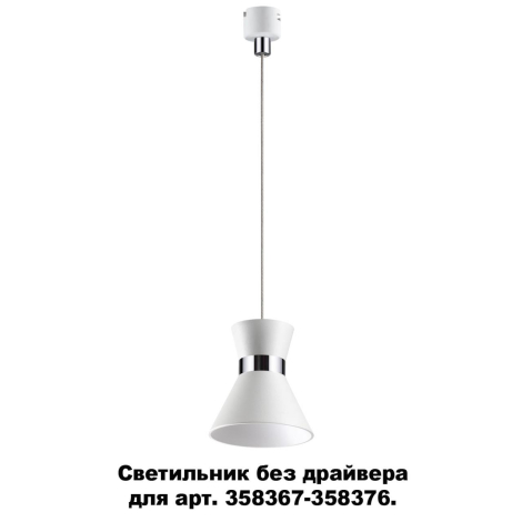 Светильник без драйвера подвесной для арт. 358367-358376 Novotech COMPO 358391