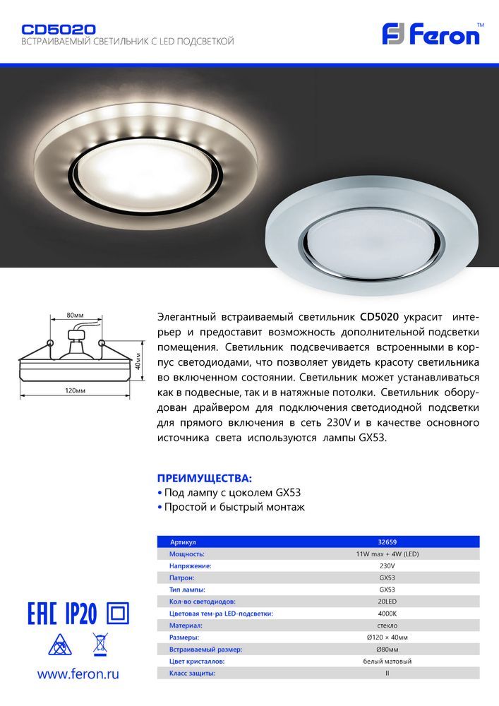 Светильник встраиваемый с белой LED подсветкой Feron CD5020 32659