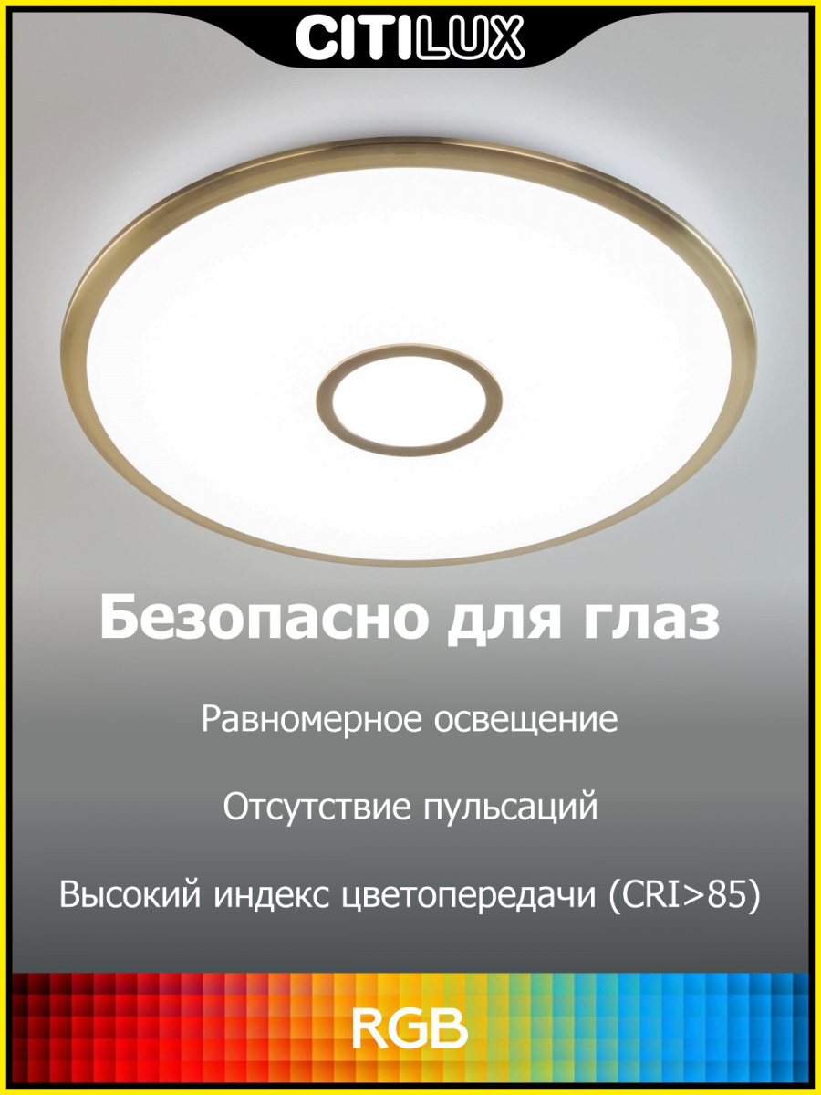 Светильник потолочный Citilux Старлайт Смарт CL703A103G