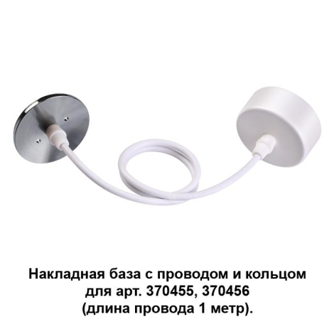 Накладная база с провод и кольцом для арт. 370455, 370456 (длина провода 1 метр) Novotech MECANO 370634