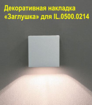 Декоративная накладка «Заглушка» для IL.0500.0214 Imex IL.0015.1000