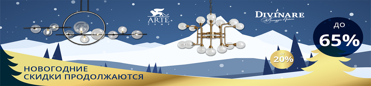 Зимняя акция с Arte Lamp и Divinare