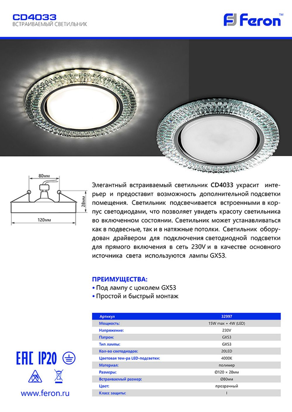 Светильник встраиваемый с белой LED подсветкой Feron CD4033 32997