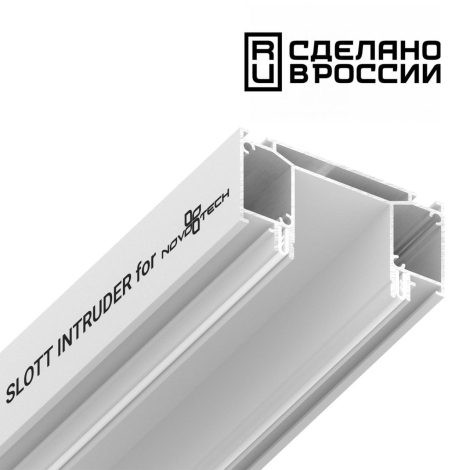 Профиль для встраивания трёхфазного трека в натяжной потолок длина 2м Novotech SLOTT 135190